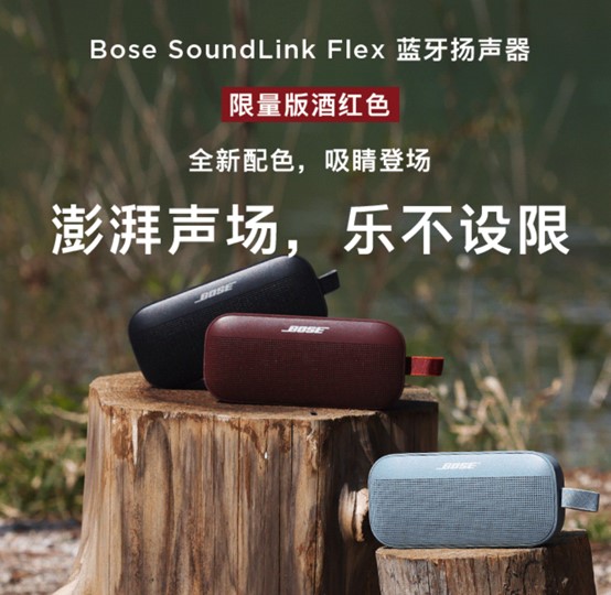 暑期好物推荐：Bose SoundLink Flex限量版酒红色蓝牙音箱