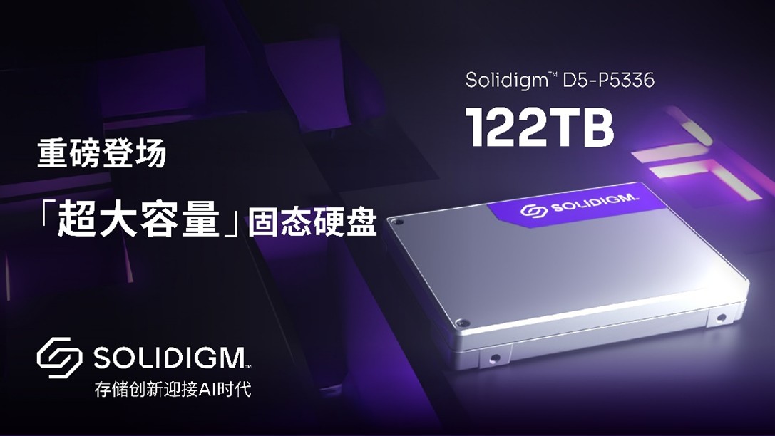 122TB SSD量产容量再翻倍 Solidigm风头盖美光