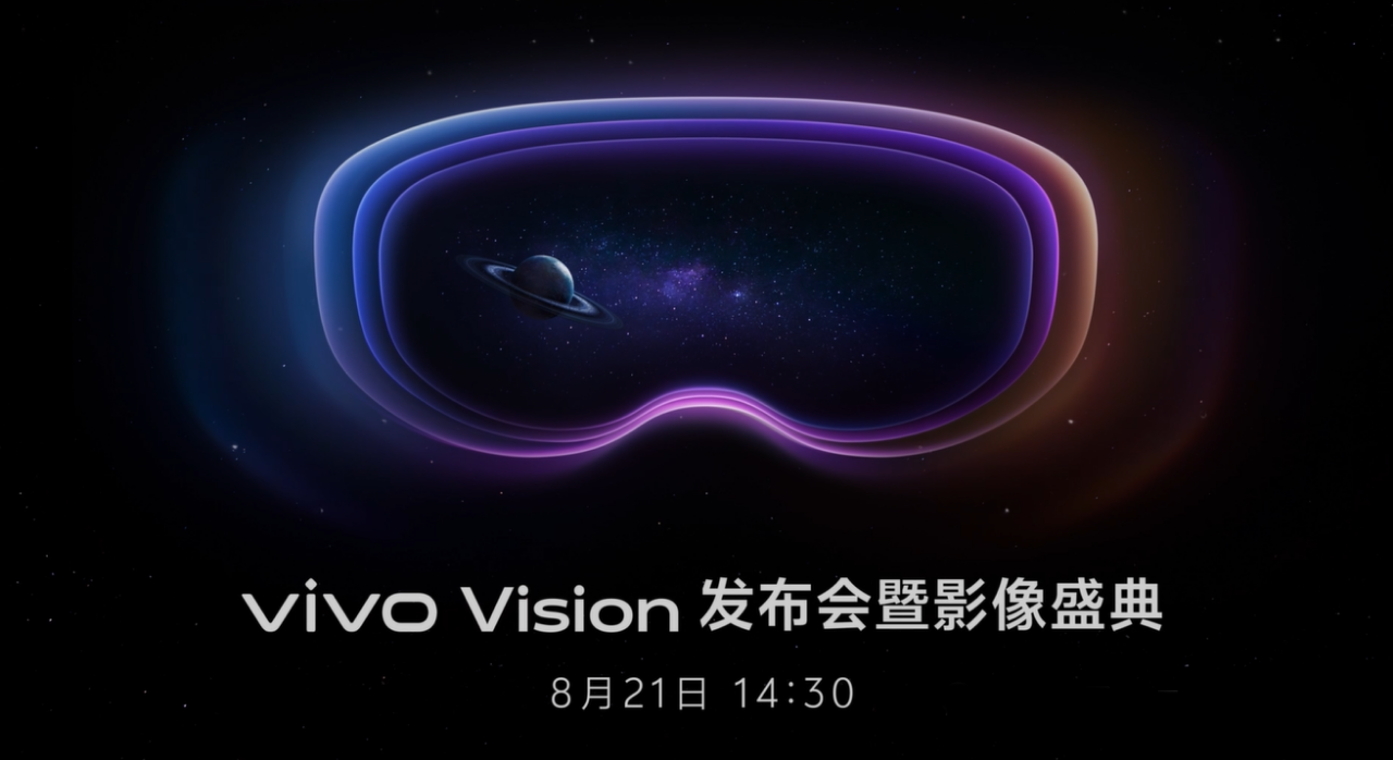 vivo首款MR头显vivo Vision发布定档8月21日