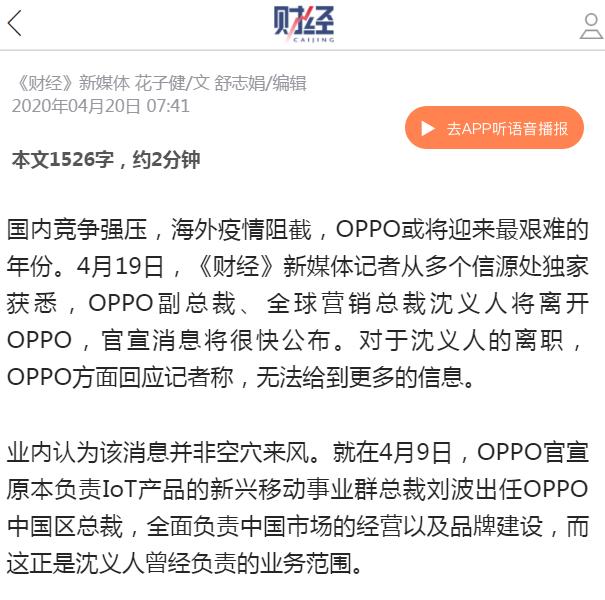 OPPO周一见：财经首爆沈义人离职，网友这样猜测