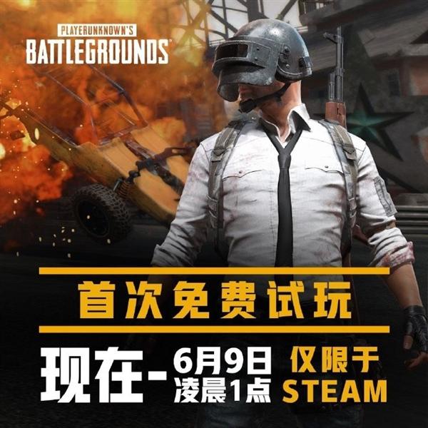 周末喜闻乐见:《绝地求生》有条件免费试玩