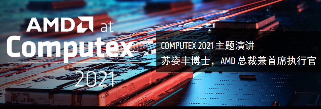 AMD提早布局5/3nm产能,台北电脑展上Lisa苏会讲啥?