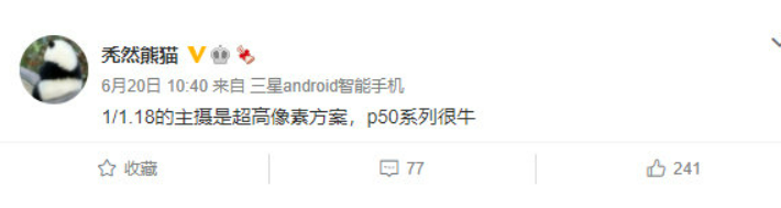 华为P50系列新料:大相底+高像素是方向