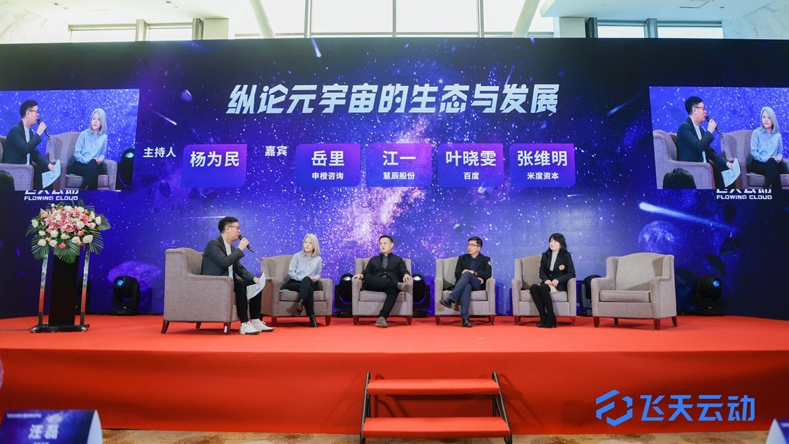 飞天云动成立暨战略发布会圆满落幕,开启元宇宙新征途