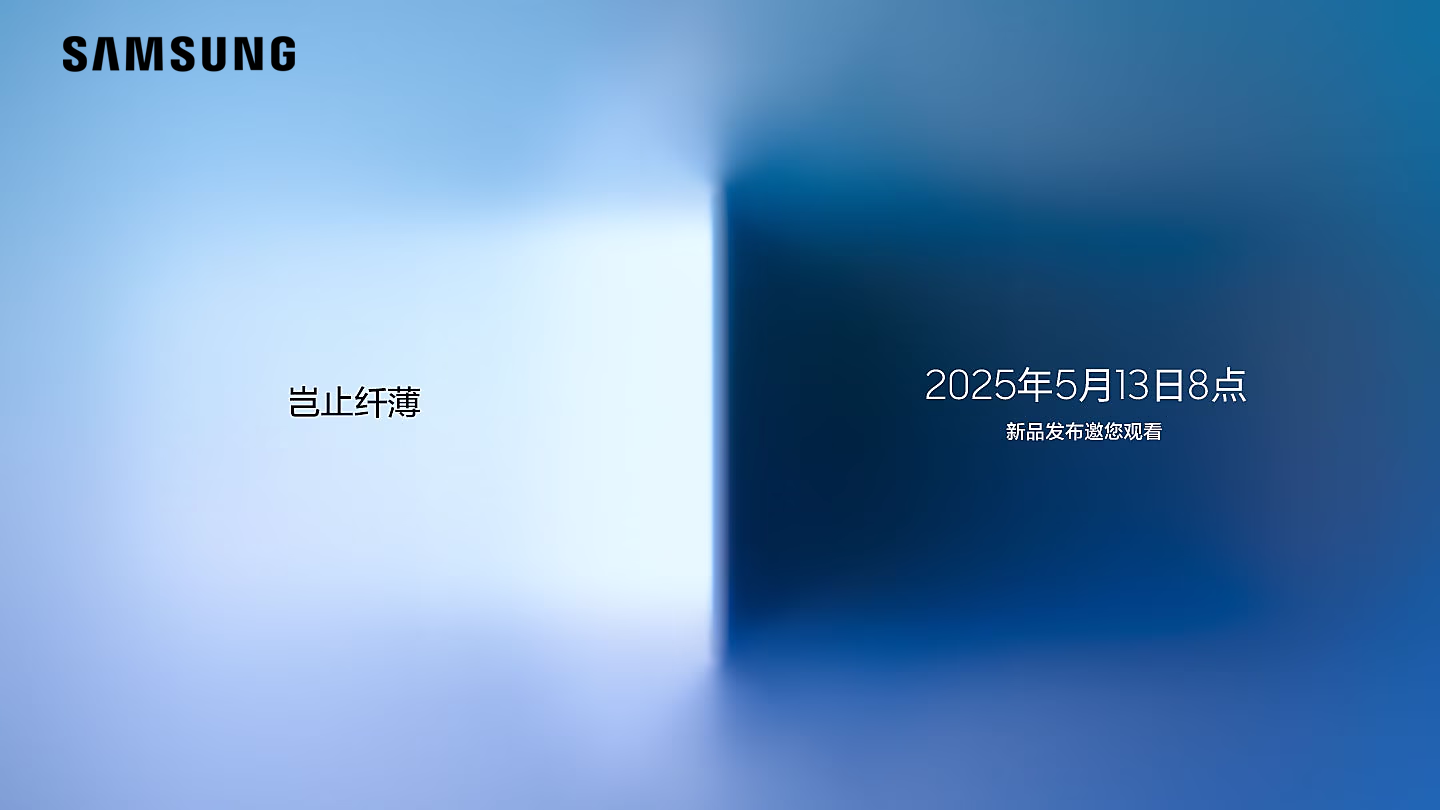 三星终于官宣:Galaxy S25 Edge于5月13日正式推出